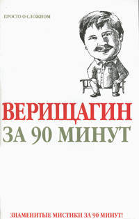Верищагин за 90 минут
