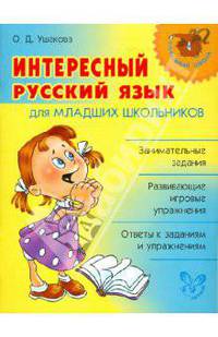 Интересный русский язык для младших школьников