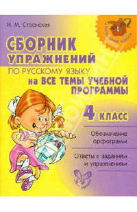 Сборник упражнений по русскому языку на все темы школьной программы. 4 класс