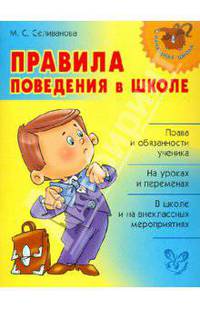 Правила поведения в школе