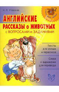 Английские рассказы о животных с вопросами и заданиями