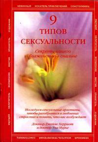9 типов сексуальности. Секреты вашего блаженства в спальне