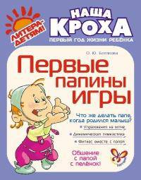 Первые папины игры.