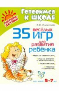 35 веселых игр для развития ребенка.
