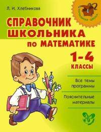Справочник школьника по математике. 1-4 классы