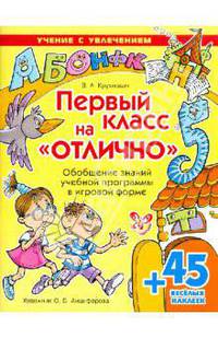 Первый класс на "отлично". Обобщение знаний учебной программы в игровой форме(+ 45 веселых наклеек). Крутецкая В. А