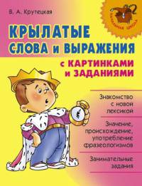 Крылатые слова и выражения с картинками и заданиями