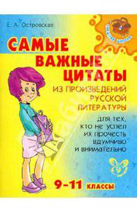Самые важные цитаты из произведений русской литературы. 9-11 классы