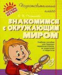 Знакомимся с окружающим миром.