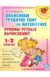 Объясняем трудную тему по математике: Приемы устных вычислений. 1-2 классы