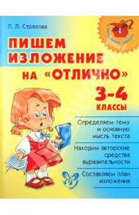 Пишем изложение на "отлично". 3-4 классы