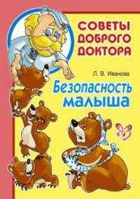 Безопасность малыша.
