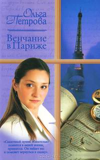 Венчание в Париже. Невезучая оптимистка - (Русский романс)