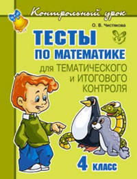 Тесты по математике для тематического и итогового контроля. 4 класс