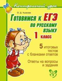 Готовимся к ЕГЭ по русскому языку. 1 класс