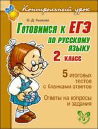 Контрольный урок.Готовимся к ЕГЭ по русскому языку.2 класс