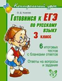 Готовимся к ЕГЭ по русскому языку. 3 класс