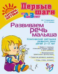 Развиваем речь малыша: Комплексная методика развития речи детей 2—3 лет