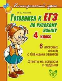 Контрольный урок.Готовимся к ЕГЭ по русскому языку.4 класс