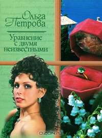 Уравнение с двумя неизвестными: Роман - (Русский романс)