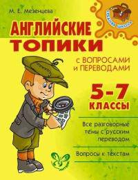 Английские топики с вопросами и переводами. 5-7 классы