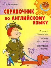 Справочник по английскому языку.