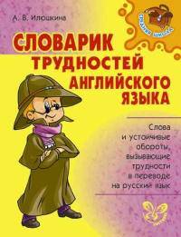 Словарик трудностей английского языка.
