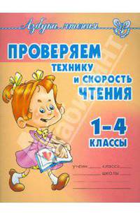 Азбука чтения. Проверяем технику и скорость чтения. 1-4 классы