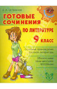 Готовые сочинения по литературе. 9 класс