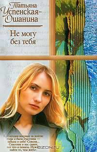 Не могу без тебя: Роман - (Русский романс) [мягк., карм.]