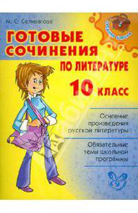Готовые сочинения по литературе. 10 класс