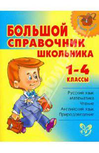 Большой справочник школьника 1-4 классы (мяг)