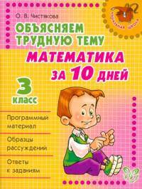 Объясняем трудную тему. Математика за 10 дней. 3 класс