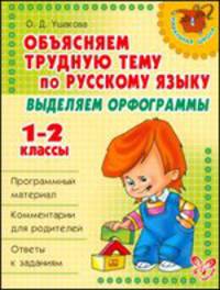 Русский язык. 1-2 классы. Выделяем орфограммы
