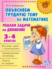 Решаем задачи на движение. 3-4 классы