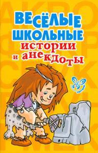 Весёлые школьные истории и анекдоты.