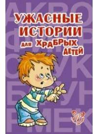 Словарик школьника. Ужасные истории для храбрых детей