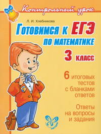 Готовимся к ЕГЭ по математике. 3 класс