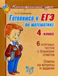 Готовимся к ЕГЭ по математике. 4 класс