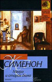 Мегрэ и старая дама; Мегрэ и субботний посетитель: Романы / Пер. с фр. Кустовой О., Северовой К. - (Классическая и современная проза)