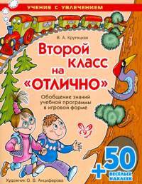 Второй класс на "отлично". Обобщение знаний учебной программы в игровой форме