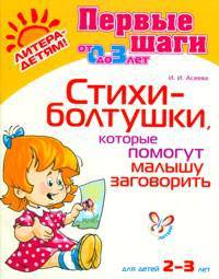 Первые шаги от 0 до 3 лет. Стихи-болтушки, которые помогут малышу заговорить