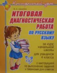 Итоговая диагностическая работа по русскому языку за курс начальной школы для учащихся 4 кл с инструкцией по выполнению заданий и бланками для ответов. Шукейло В. А