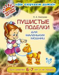 Пушистые поделки для маленких модниц (цв)6-7 лет