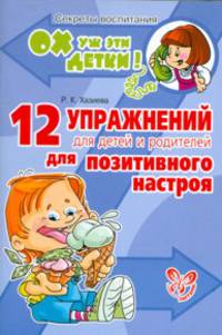 Ох уж эти детки! 12 упражнений для детей и родителей для позитивного настроя