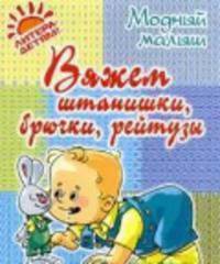 Вяжем штанишки, брючки, рейтузы
