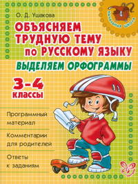Русский язык. 3-4 классы. Выделяем орфограммы