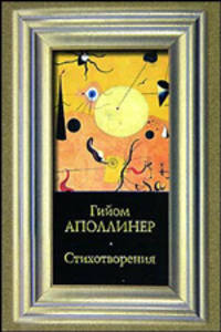 Стихотворения / Пер. с франц. Кудинова М.П.