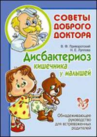 Дисбактериоз кишечника у малышей. Обнадеживающиее руководство для встревоженных родителей