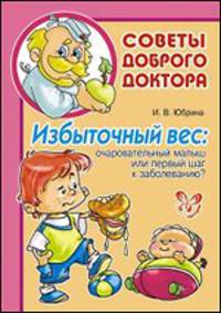 Избыточный вес. Очаровательный карапуз или первый шаг к заболеванию?